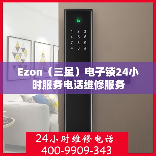 Ezon（三星）电子锁24小时服务电话维修服务