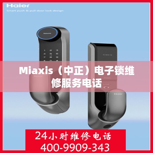 Miaxis（中正）电子锁维修服务电话