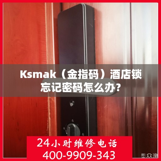 Ksmak（金指码）酒店锁忘记密码怎么办？