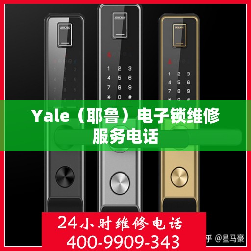 Yale（耶鲁）电子锁维修服务电话