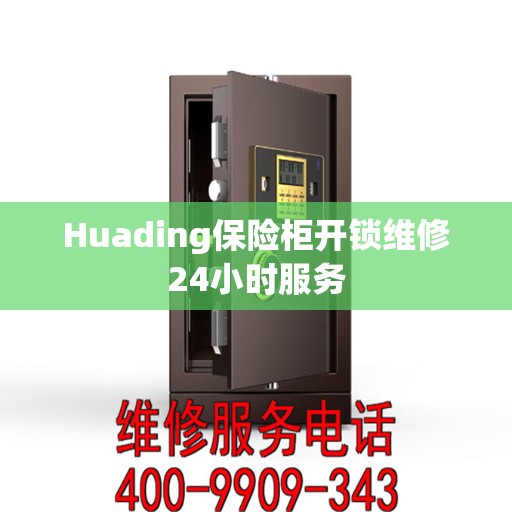 Huading保险柜开锁维修24小时服务