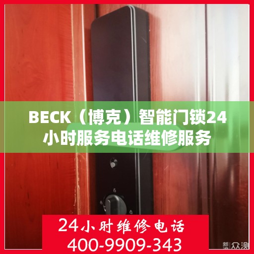 BECK（博克）智能门锁24小时服务电话维修服务