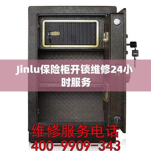 Jinlu保险柜开锁维修24小时服务