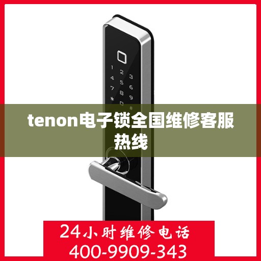 tenon电子锁全国维修客服热线