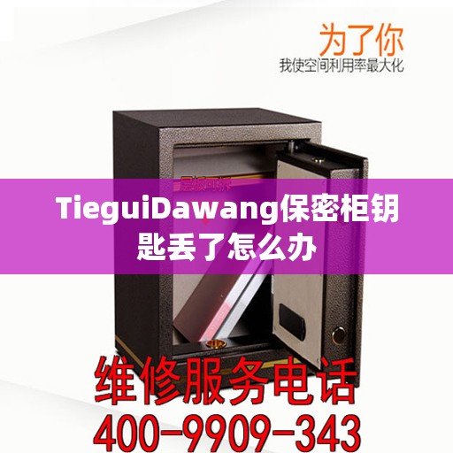 TieguiDawang保密柜钥匙丢了怎么办