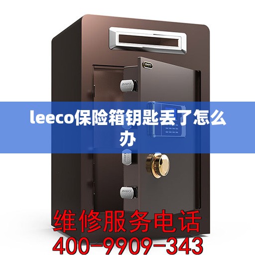 leeco保险箱钥匙丢了怎么办