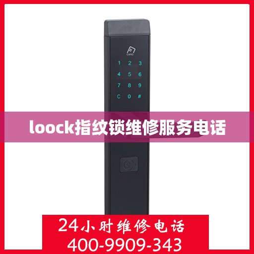 loock指纹锁维修服务电话