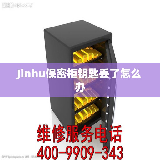 Jinhu保密柜钥匙丢了怎么办