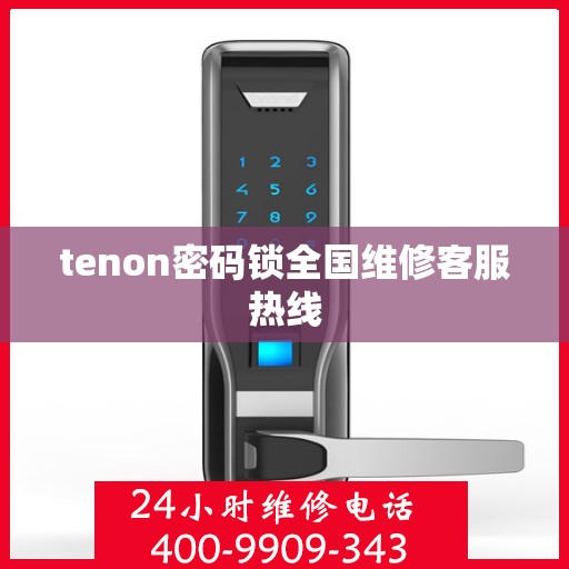 tenon密码锁全国维修客服热线