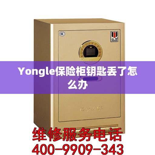 Yongle保险柜钥匙丢了怎么办