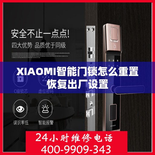 XIAOMI智能门锁怎么重置恢复出厂设置