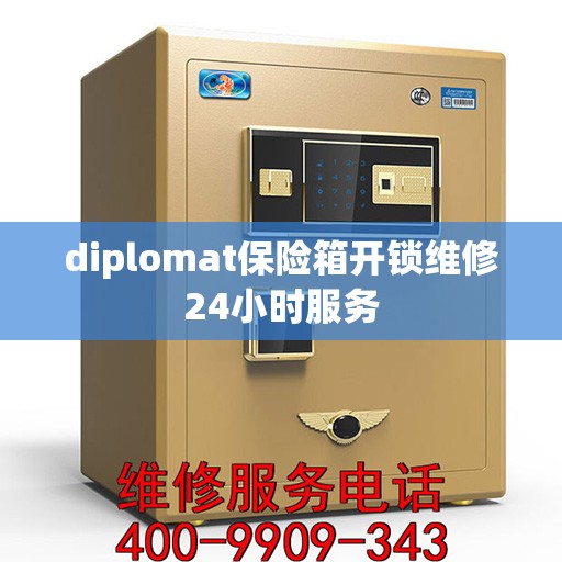 diplomat保险箱开锁维修24小时服务