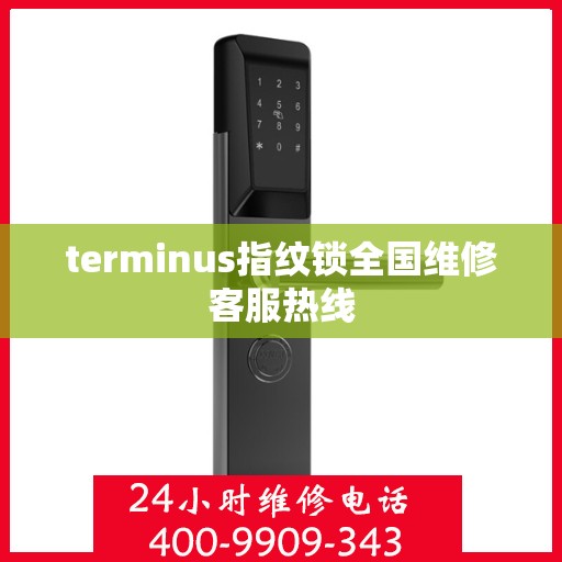 terminus指纹锁全国维修客服热线