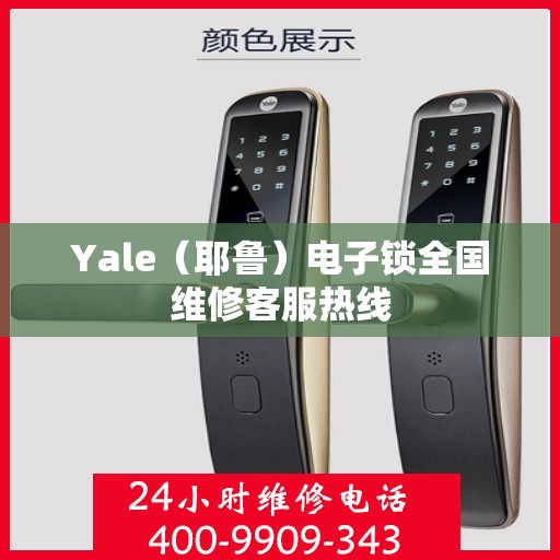 Yale（耶鲁）电子锁全国维修客服热线