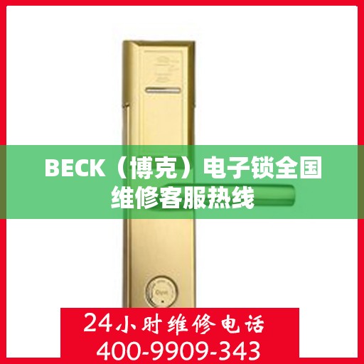 BECK（博克）电子锁全国维修客服热线