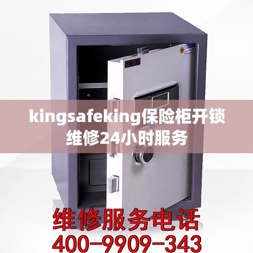 kingsafeking保险柜开锁维修24小时服务