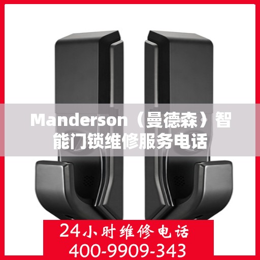 Manderson（曼德森）智能门锁维修服务电话