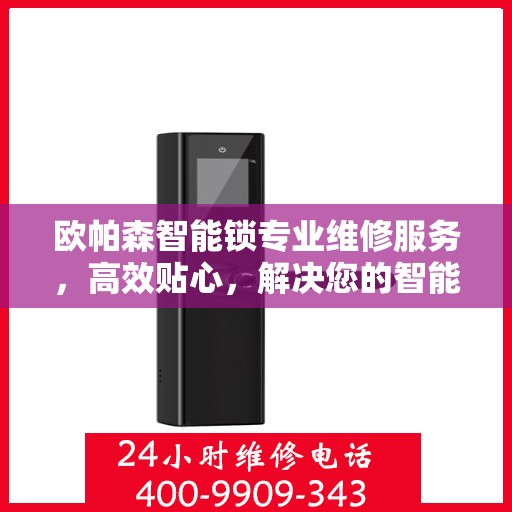 欧帕森智能锁专业维修服务，高效贴心，解决您的智能锁问题