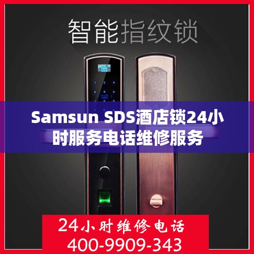 Samsun SDS酒店锁24小时服务电话维修服务