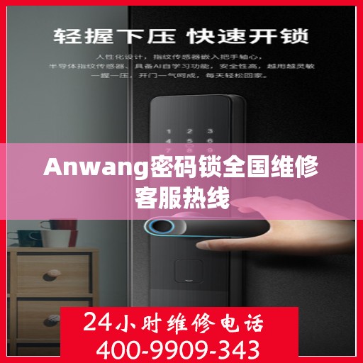 Anwang密码锁全国维修客服热线