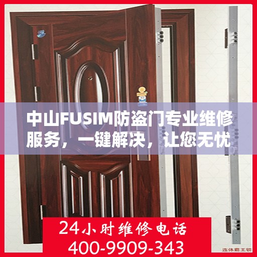 中山FUSIM防盗门专业维修服务，一键解决，让您无忧