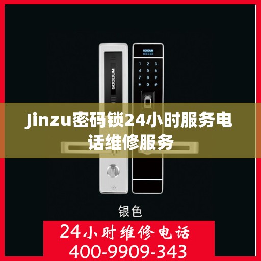 Jinzu密码锁24小时服务电话维修服务