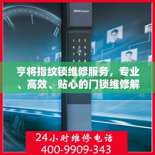 亨将指纹锁维修服务，专业、高效、贴心的门锁维修解决方案