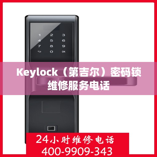 Keylock（第吉尔）密码锁维修服务电话