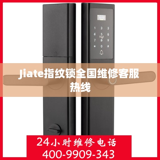 Jiate指纹锁全国维修客服热线