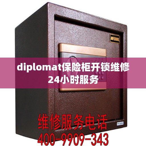 diplomat保险柜开锁维修24小时服务