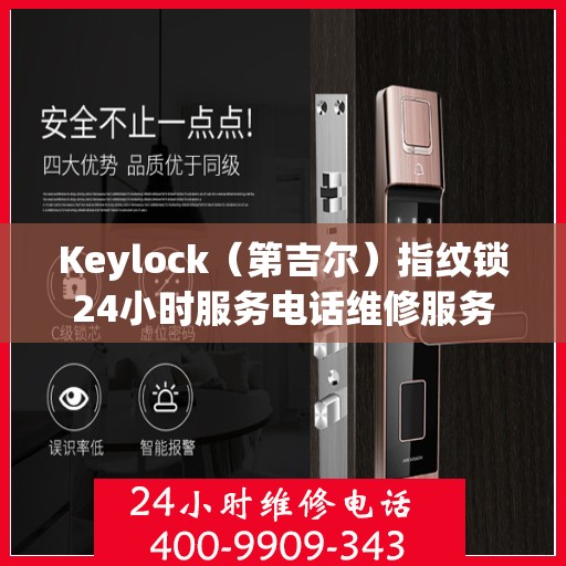 Keylock（第吉尔）指纹锁24小时服务电话维修服务