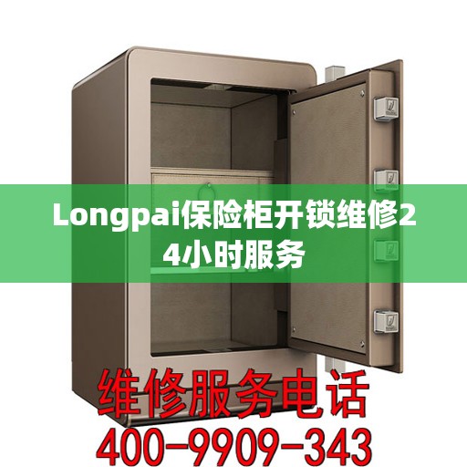 Longpai保险柜开锁维修24小时服务