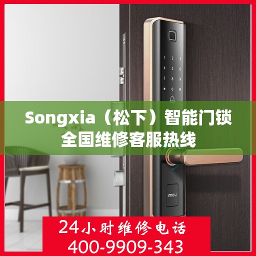 Songxia（松下）智能门锁全国维修客服热线