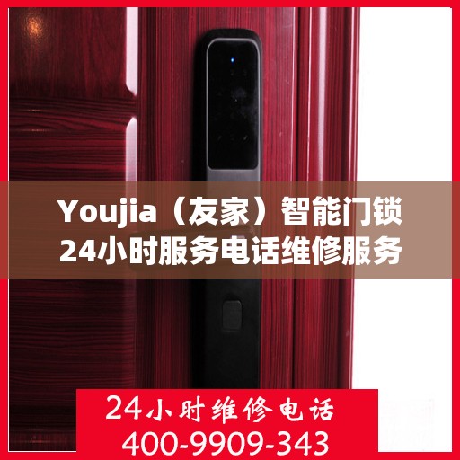 Youjia（友家）智能门锁24小时服务电话维修服务