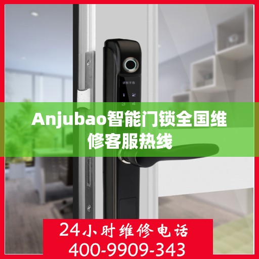 Anjubao智能门锁全国维修客服热线