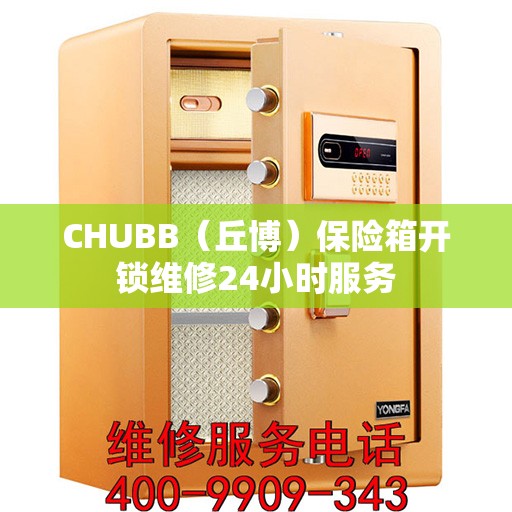 CHUBB（丘博）保险箱开锁维修24小时服务