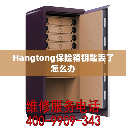 Hangtong保险箱钥匙丢了怎么办