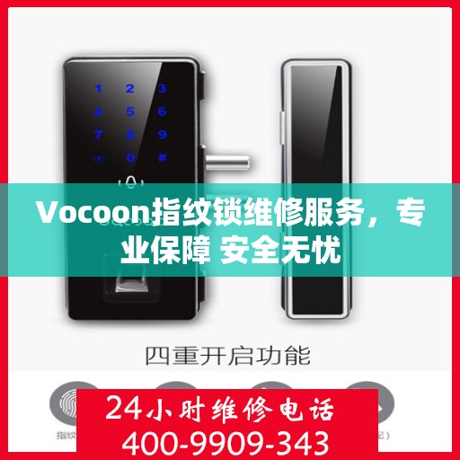 Vocoon指纹锁维修服务，专业保障 安全无忧