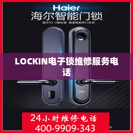 LOCKIN电子锁维修服务电话