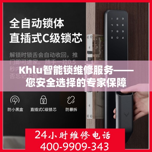 Khlu智能锁维修服务——您安全选择的专家保障