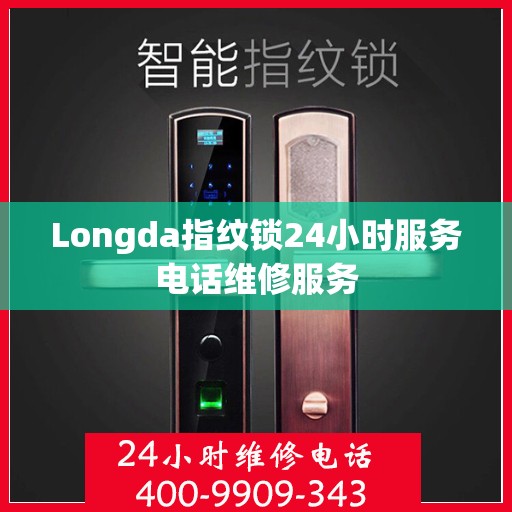 Longda指纹锁24小时服务电话维修服务