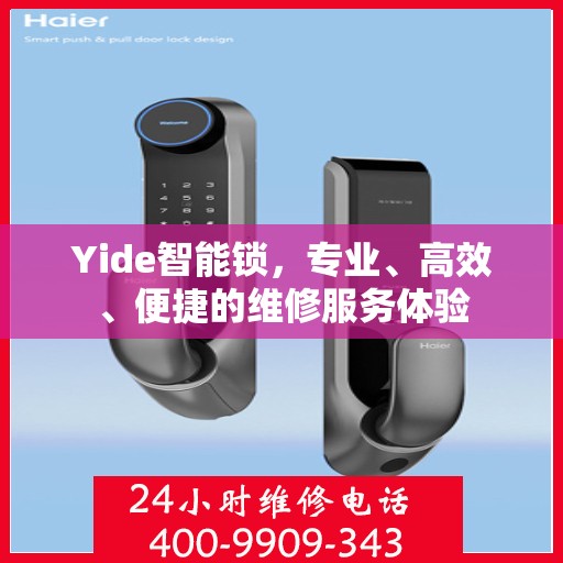 Yide智能锁，专业、高效、便捷的维修服务体验