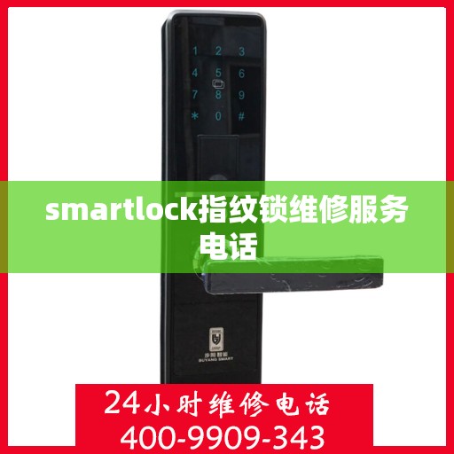 smartlock指纹锁维修服务电话