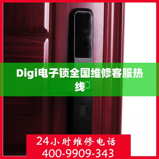 Digi电子锁全国维修客服热线