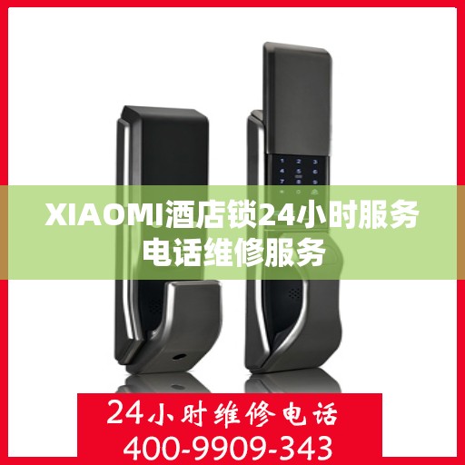 XIAOMI酒店锁24小时服务电话维修服务