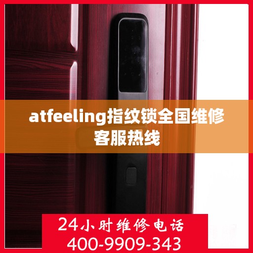 atfeeling指纹锁全国维修客服热线