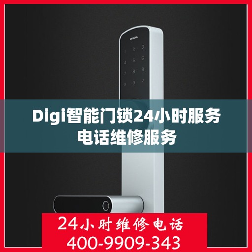 Digi智能门锁24小时服务电话维修服务