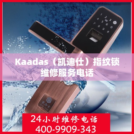 Kaadas（凯迪仕）指纹锁维修服务电话