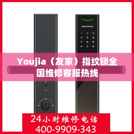 Youjia（友家）指纹锁全国维修客服热线