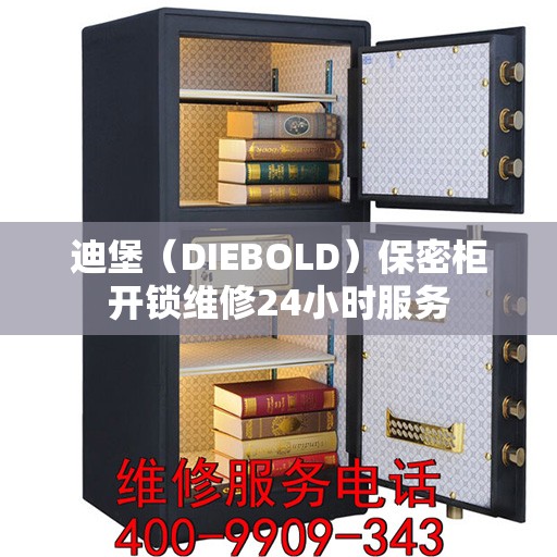 迪堡（DIEBOLD）保密柜开锁维修24小时服务